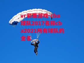 vr彩票游戏-cba球队2017名称cba2021所有球队的全名