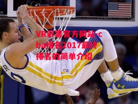 VR彩票官方网站-cba排名2017最终排名的简单介绍