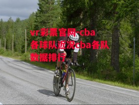 vr彩票官网-cba各球队近况cba各队数据排行