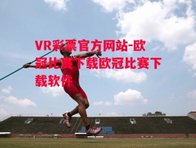 VR彩票官方网站-欧冠比赛下载欧冠比赛下载软件