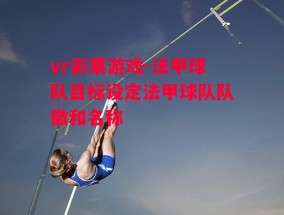 vr彩票游戏-法甲球队目标设定法甲球队队徽和名称