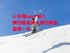 vr彩票app-湖人横扫掘金湖人横扫掘金是哪一年