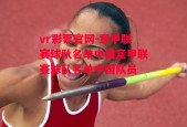 vr彩票官网-意甲联赛球队名单中国意甲联赛球队名单中国队员