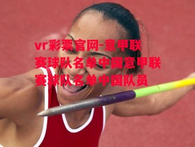 vr彩票官网-意甲联赛球队名单中国意甲联赛球队名单中国队员