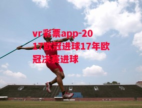 vr彩票app-2017欧冠进球17年欧冠决赛进球