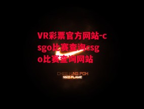 VR彩票官方网站-csgo比赛查询csgo比赛查询网站