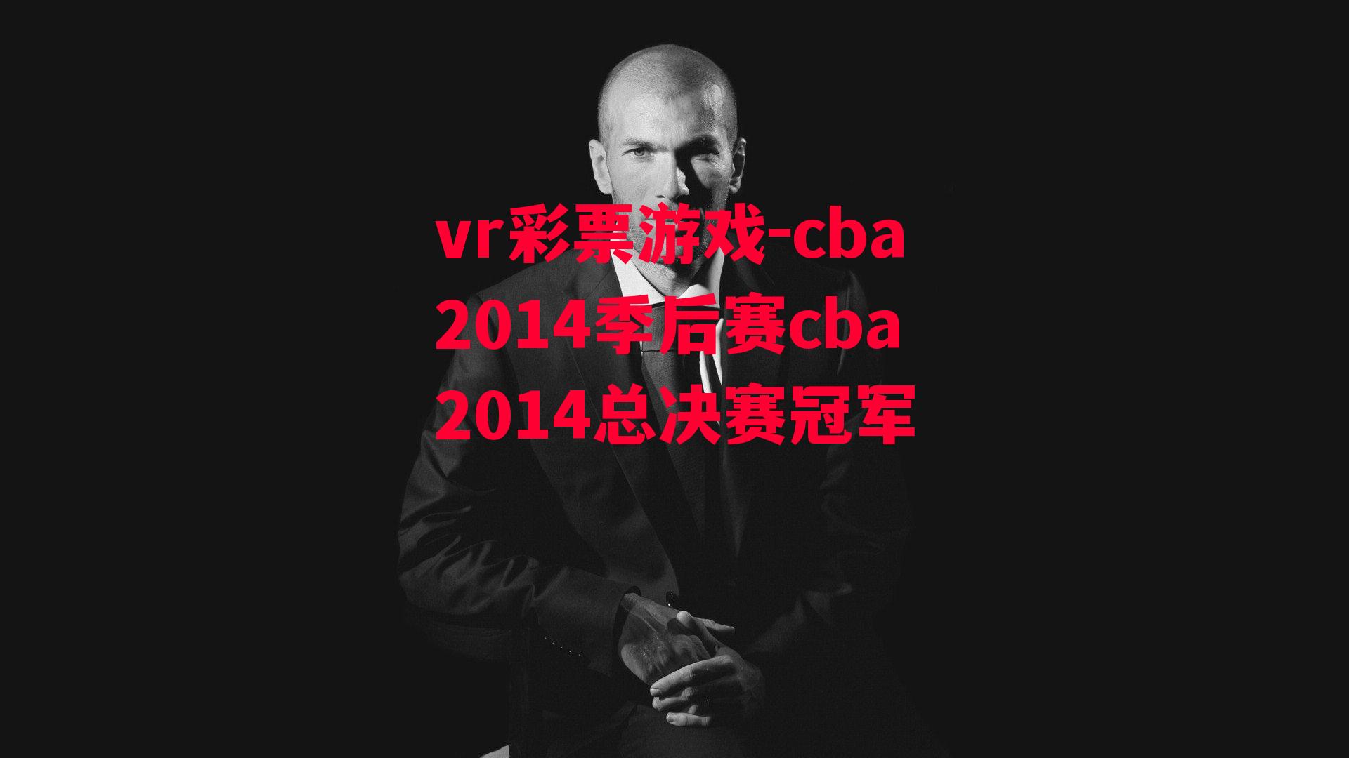 cba2014季后赛cba2014总决赛冠军