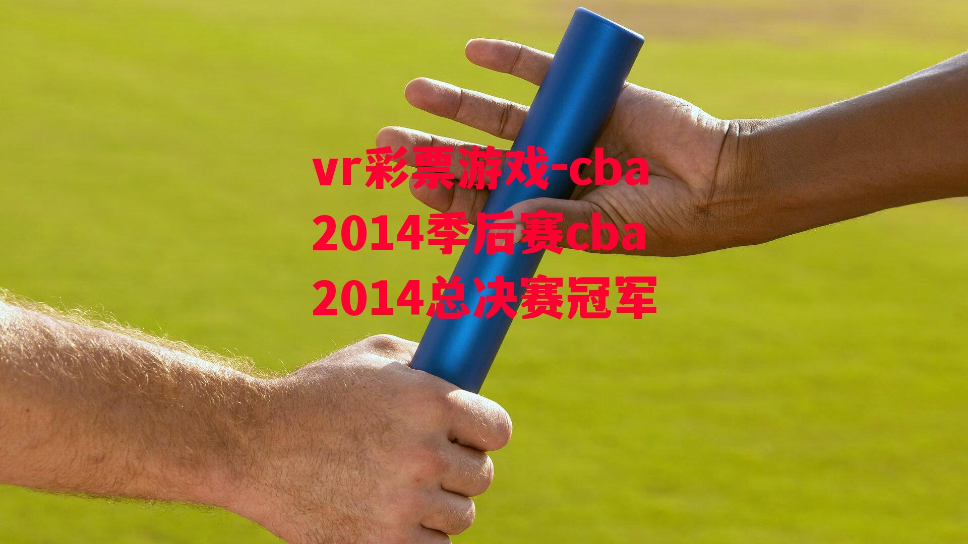 cba2014季后赛cba2014总决赛冠军